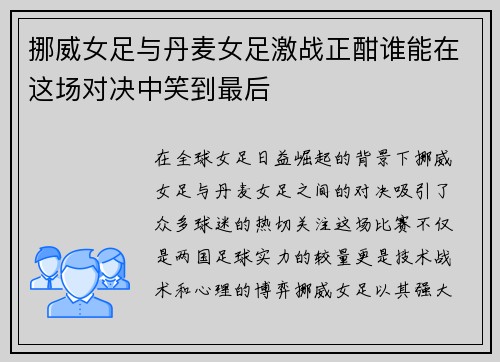 挪威女足与丹麦女足激战正酣谁能在这场对决中笑到最后