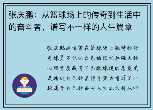 张庆鹏：从篮球场上的传奇到生活中的奋斗者，谱写不一样的人生篇章