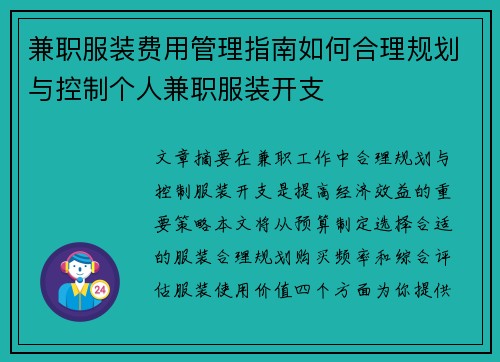 兼职服装费用管理指南如何合理规划与控制个人兼职服装开支