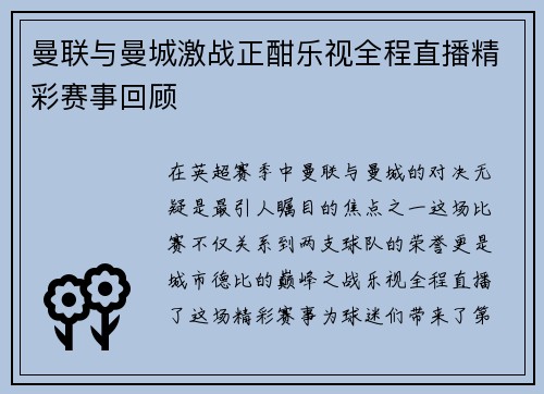 曼联与曼城激战正酣乐视全程直播精彩赛事回顾