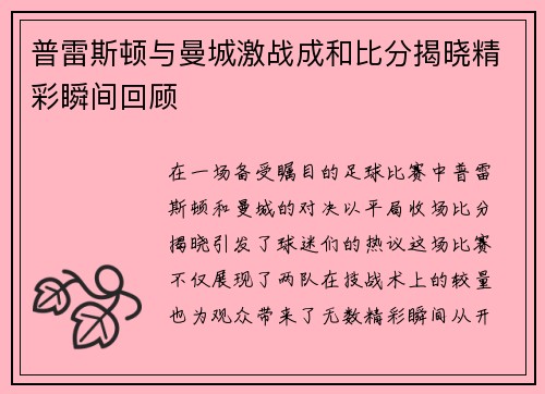 普雷斯顿与曼城激战成和比分揭晓精彩瞬间回顾