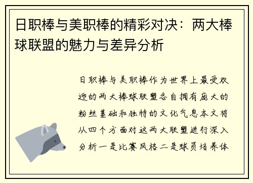 日职棒与美职棒的精彩对决：两大棒球联盟的魅力与差异分析