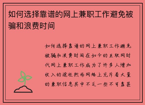 如何选择靠谱的网上兼职工作避免被骗和浪费时间