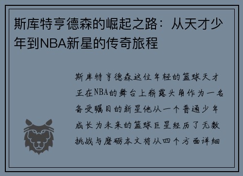斯库特亨德森的崛起之路：从天才少年到NBA新星的传奇旅程