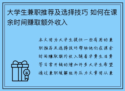 大学生兼职推荐及选择技巧 如何在课余时间赚取额外收入