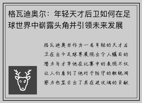格瓦迪奥尔：年轻天才后卫如何在足球世界中崭露头角并引领未来发展