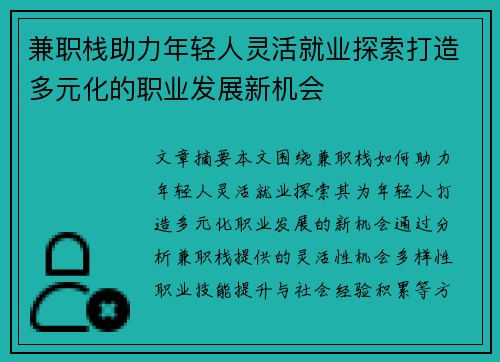 兼职栈助力年轻人灵活就业探索打造多元化的职业发展新机会
