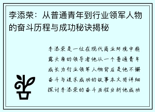 李添荣：从普通青年到行业领军人物的奋斗历程与成功秘诀揭秘