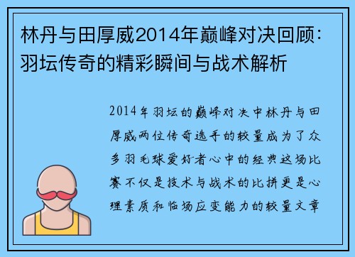 林丹与田厚威2014年巅峰对决回顾：羽坛传奇的精彩瞬间与战术解析