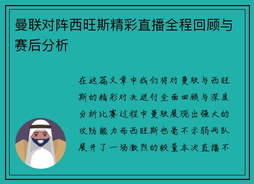 曼联对阵西旺斯精彩直播全程回顾与赛后分析