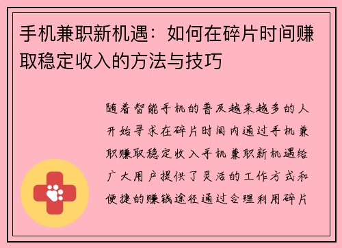 手机兼职新机遇：如何在碎片时间赚取稳定收入的方法与技巧
