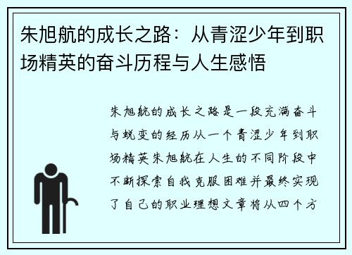 朱旭航的成长之路：从青涩少年到职场精英的奋斗历程与人生感悟