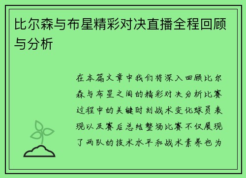 比尔森与布星精彩对决直播全程回顾与分析