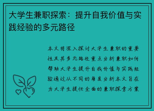 大学生兼职探索：提升自我价值与实践经验的多元路径