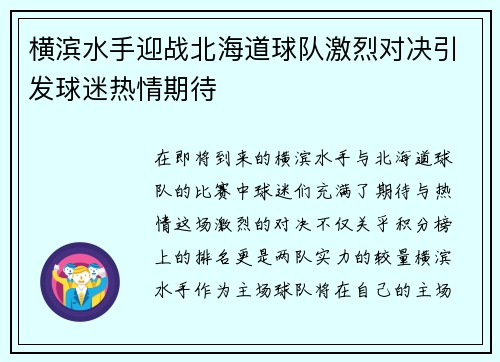 横滨水手迎战北海道球队激烈对决引发球迷热情期待