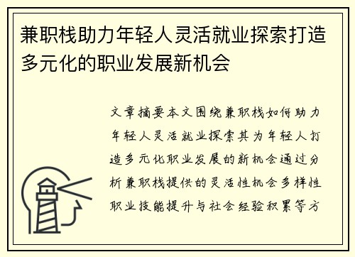 兼职栈助力年轻人灵活就业探索打造多元化的职业发展新机会