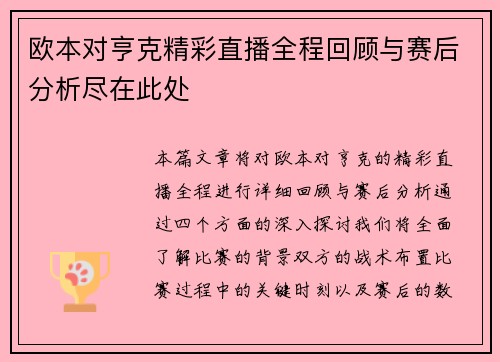 欧本对亨克精彩直播全程回顾与赛后分析尽在此处