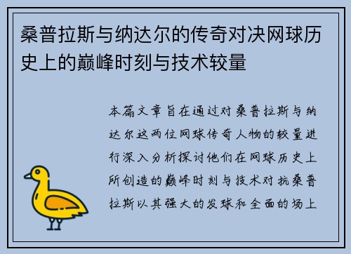 桑普拉斯与纳达尔的传奇对决网球历史上的巅峰时刻与技术较量