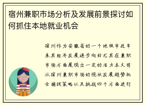 宿州兼职市场分析及发展前景探讨如何抓住本地就业机会