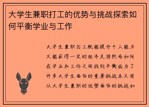 大学生兼职打工的优势与挑战探索如何平衡学业与工作