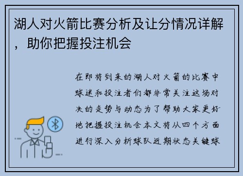 湖人对火箭比赛分析及让分情况详解，助你把握投注机会