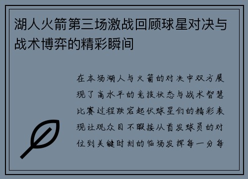 湖人火箭第三场激战回顾球星对决与战术博弈的精彩瞬间