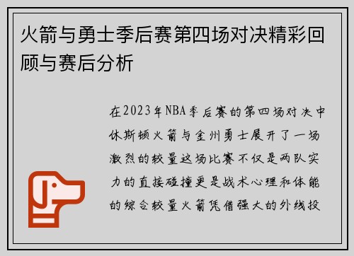 火箭与勇士季后赛第四场对决精彩回顾与赛后分析