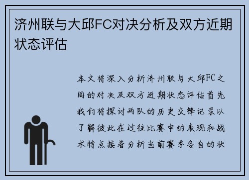 济州联与大邱FC对决分析及双方近期状态评估