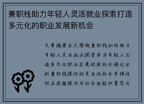 兼职栈助力年轻人灵活就业探索打造多元化的职业发展新机会