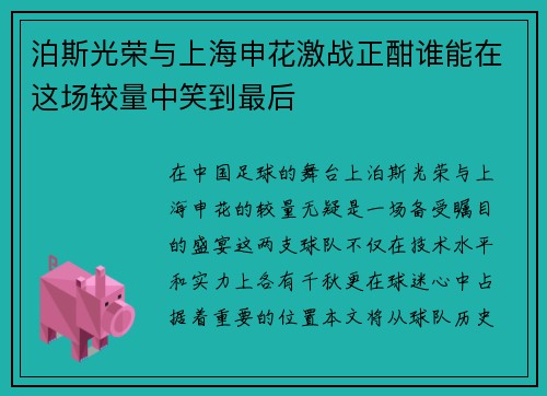 泊斯光荣与上海申花激战正酣谁能在这场较量中笑到最后