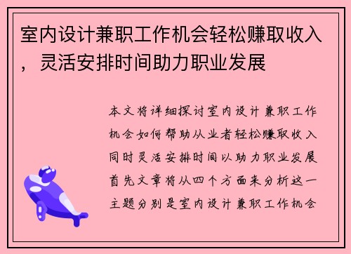 室内设计兼职工作机会轻松赚取收入，灵活安排时间助力职业发展