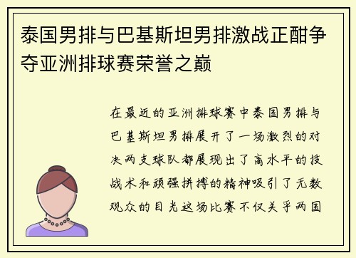 泰国男排与巴基斯坦男排激战正酣争夺亚洲排球赛荣誉之巅