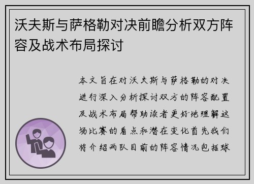 沃夫斯与萨格勒对决前瞻分析双方阵容及战术布局探讨