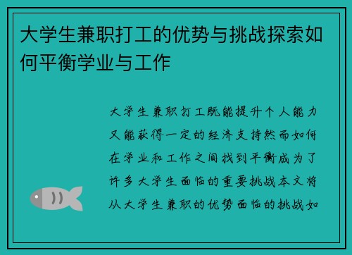 大学生兼职打工的优势与挑战探索如何平衡学业与工作