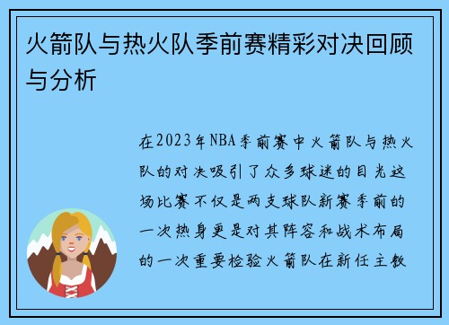 火箭队与热火队季前赛精彩对决回顾与分析