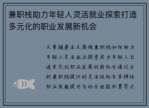 兼职栈助力年轻人灵活就业探索打造多元化的职业发展新机会