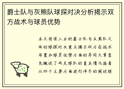 爵士队与灰熊队球探对决分析揭示双方战术与球员优势