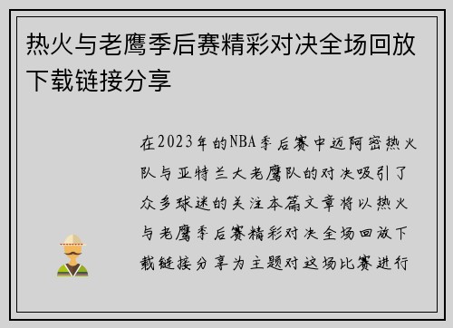 热火与老鹰季后赛精彩对决全场回放下载链接分享