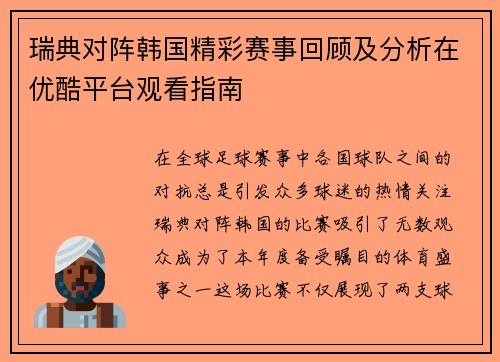 瑞典对阵韩国精彩赛事回顾及分析在优酷平台观看指南