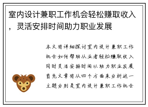 室内设计兼职工作机会轻松赚取收入，灵活安排时间助力职业发展