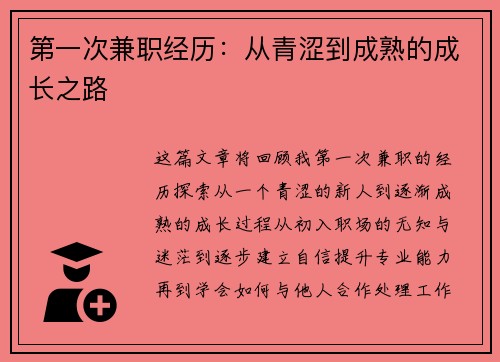 第一次兼职经历：从青涩到成熟的成长之路