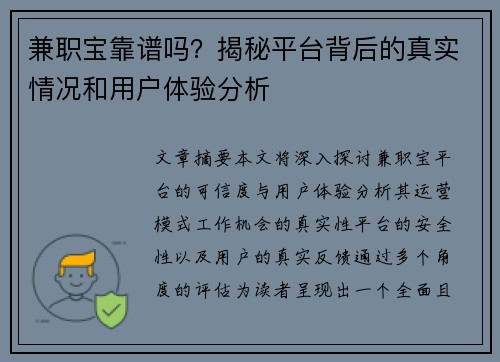 兼职宝靠谱吗？揭秘平台背后的真实情况和用户体验分析