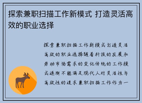 探索兼职扫描工作新模式 打造灵活高效的职业选择