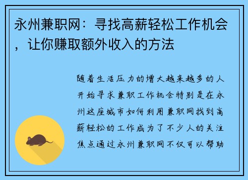 永州兼职网：寻找高薪轻松工作机会，让你赚取额外收入的方法