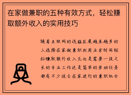 在家做兼职的五种有效方式，轻松赚取额外收入的实用技巧