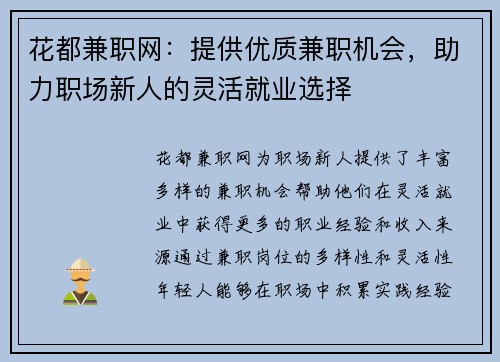 花都兼职网：提供优质兼职机会，助力职场新人的灵活就业选择