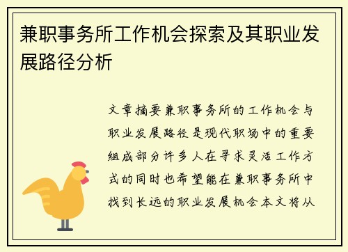 兼职事务所工作机会探索及其职业发展路径分析