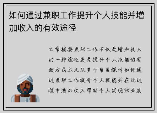 如何通过兼职工作提升个人技能并增加收入的有效途径
