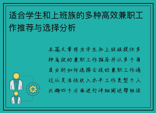 适合学生和上班族的多种高效兼职工作推荐与选择分析