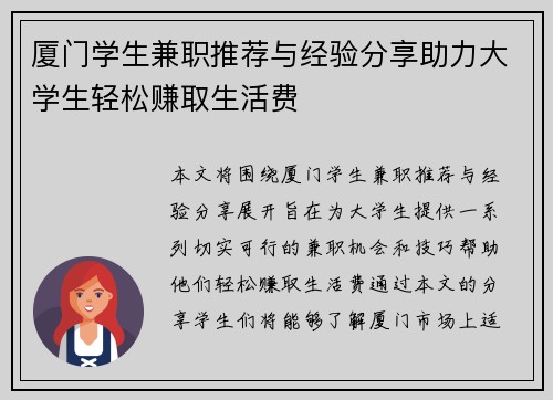 厦门学生兼职推荐与经验分享助力大学生轻松赚取生活费